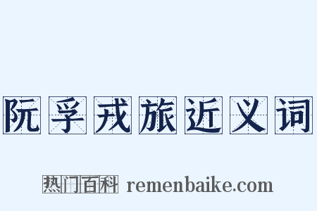 阮孚戎旅近义词是什么意思的图片